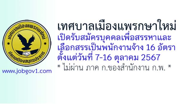 เทศบาลเมืองแพรกษาใหม่ รับสมัครบุคคลเพื่อสรรหาและเลือกสรรเป็นพนักงานจ้าง 16 อัตรา