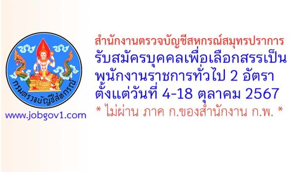 สำนักงานตรวจบัญชีสหกรณ์สมุทรปราการ รับสมัครบุคคลเพื่อเลือกสรรเป็นพนักงานราชการทั่วไป 2 อัตรา