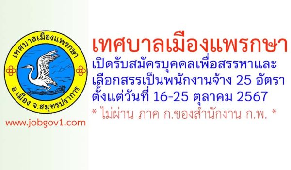 เทศบาลเมืองแพรกษา รับสมัครบุคคลเพื่อสรรหาและเลือกสรรเป็นพนักงานจ้าง 25 อัตรา