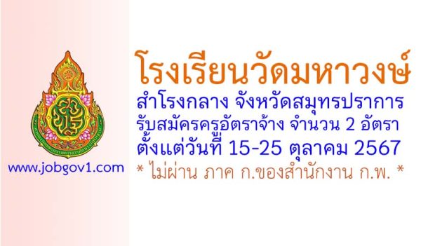 โรงเรียนวัดมหาวงษ์ รับสมัครครูอัตราจ้าง จำนวน 2 อัตรา