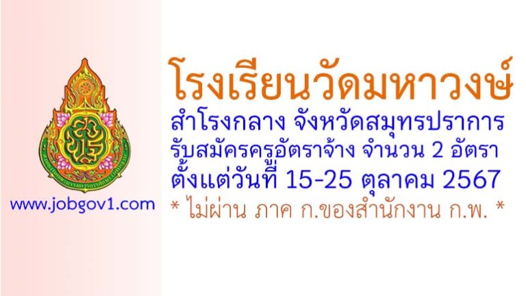 โรงเรียนวัดมหาวงษ์ รับสมัครครูอัตราจ้าง จำนวน 2 อัตรา