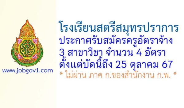 โรงเรียนสตรีสมุทรปราการ รับสมัครครูอัตราจ้าง จำนวน 4 อัตรา