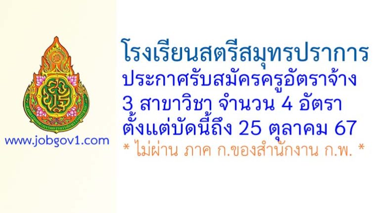 โรงเรียนสตรีสมุทรปราการ รับสมัครครูอัตราจ้าง จำนวน 4 อัตรา