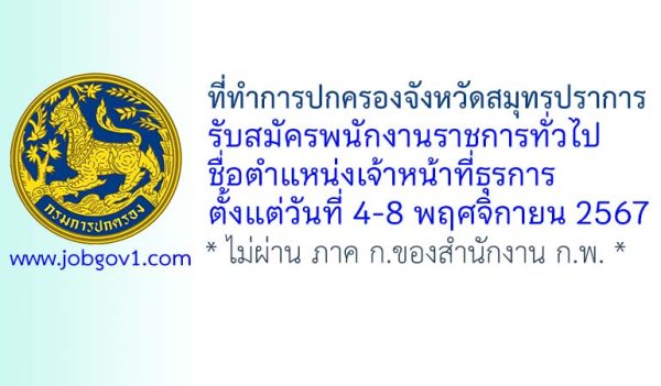 ที่ทำการปกครองจังหวัดสมุทรปราการ รับสมัครพนักงานราชการทั่วไป ตำแหน่งเจ้าหน้าที่ธุรการ