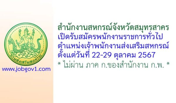 สำนักงานสหกรณ์จังหวัดสมุทรสาคร รับสมัครพนักงานราชการทั่วไป ตำแหน่งเจ้าพนักงานส่งเสริมสหกรณ์