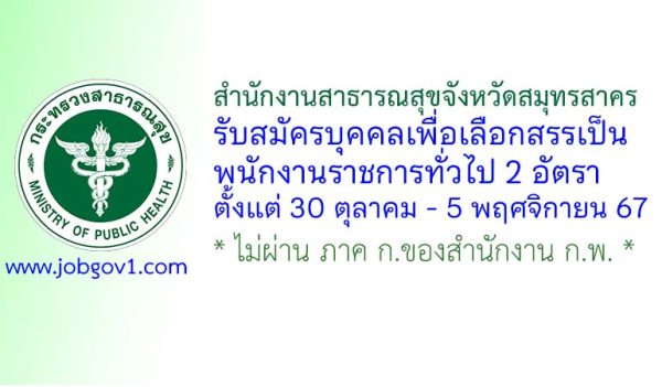 สำนักงานสาธารณสุขจังหวัดสมุทรสาคร รับสมัครบุคคลเพื่อเลือกสรรเป็นพนักงานราชการทั่วไป 2 อัตรา