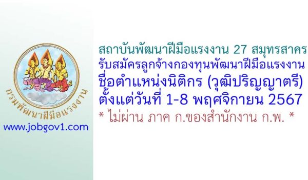 สถาบันพัฒนาฝีมือแรงงาน 27 สมุทรสาคร รับสมัครบุคคลเพื่อเลือกสรรเป็นลูกจ้างกองทุน ตำแหน่งนิติกร