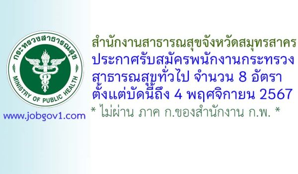 สำนักงานสาธารณสุขจังหวัดสมุทรสาคร รับสมัครพนักงานกระทรวงสาธารณสุขทั่วไป 8 อัตรา