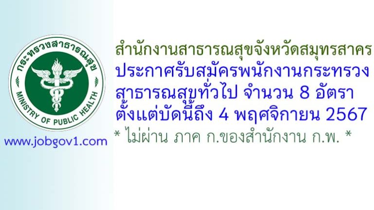 สำนักงานสาธารณสุขจังหวัดสมุทรสาคร รับสมัครพนักงานกระทรวงสาธารณสุขทั่วไป 8 อัตรา