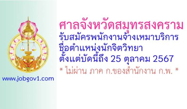 ศาลจังหวัดสมุทรสงคราม รับสมัครพนักงานจ้างเหมาบริการ ตำแหน่งนักจิตวิทยา