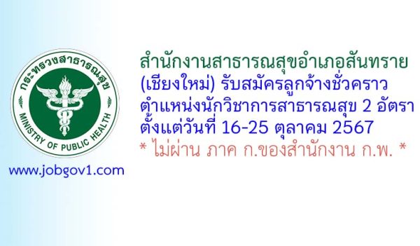 สำนักงานสาธารณสุขอำเภอสันทราย รับสมัครลูกจ้างชั่วคราว ตำแหน่งนักวิชาการสาธารณสุข 2 อัตรา