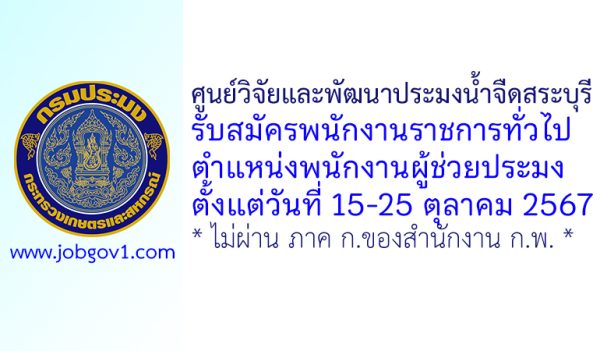 ศูนย์วิจัยและพัฒนาประมงน้ำจืดสระบุรี รับสมัครพนักงานราชการทั่วไป ตำแหน่งพนักงานผู้ช่วยประมง