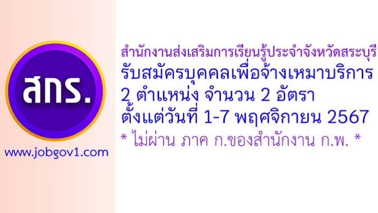 สำนักงานส่งเสริมการเรียนรู้ประจำจังหวัดสระบุรี รับสมัครบุคคลเพื่อจ้างเหมาบริการ 2 อัตรา