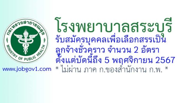 โรงพยาบาลสระบุรี รับสมัครบุคคลเพื่อเลือกสรรเป็นลูกจ้างชั่วคราว 2 อัตรา