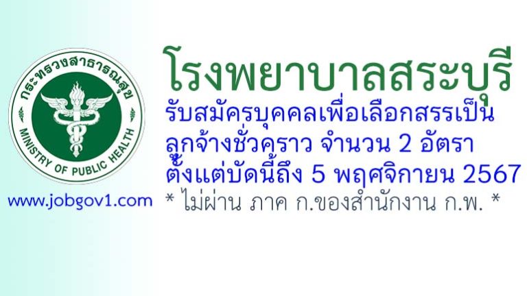 โรงพยาบาลสระบุรี รับสมัครบุคคลเพื่อเลือกสรรเป็นลูกจ้างชั่วคราว 2 อัตรา