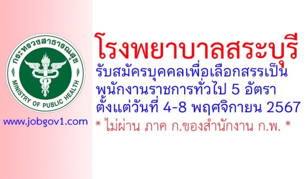 โรงพยาบาลสระบุรี รับสมัครบุคคลเพื่อเลือกสรรเป็นพนักงานราชการทั่วไป 5 อัตรา