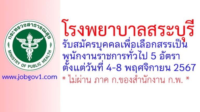 โรงพยาบาลสระบุรี รับสมัครบุคคลเพื่อเลือกสรรเป็นพนักงานราชการทั่วไป 5 อัตรา