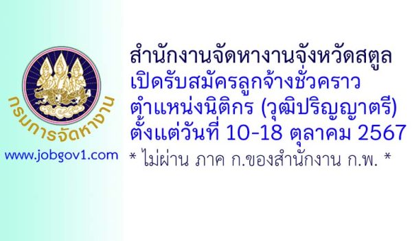 สำนักงานจัดหางานจังหวัดสตูล รับสมัครลูกจ้างชั่วคราว ตำแหน่งนิติกร