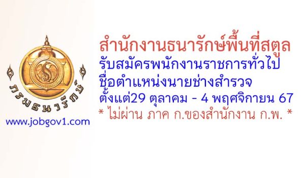 สำนักงานธนารักษ์พื้นที่สตูล รับสมัครพนักงานราชการทั่วไป ตำแหน่งนายช่างสำรวจ