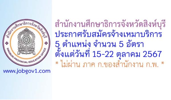 สำนักงานศึกษาธิการจังหวัดสิงห์บุรี รับสมัครจ้างเหมาบริการ 5 อัตรา