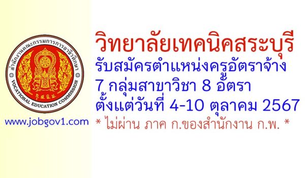 วิทยาลัยเทคนิคสระบุรี รับสมัครครูอัตราจ้าง 8 อัตรา