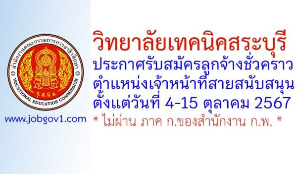 วิทยาลัยเทคนิคสระบุรี รับสมัครลูกจ้างชั่วคราว ตำแหน่งเจ้าหน้าที่สายสนับสนุน