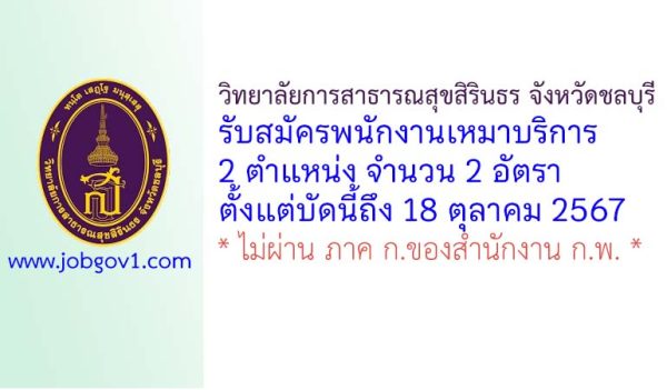 วิทยาลัยการสาธารณสุขสิรินธร จังหวัดชลบุรี รับสมัครพนักงานเหมาบริการ 2 อัตรา