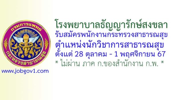 โรงพยาบาลธัญญารักษ์สงขลา รับสมัครพนักงานกระทรวงสาธารณสุขทั่วไป ตำแหน่งนักวิชาการสาธารณสุข