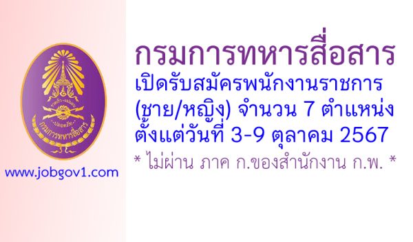 กรมการทหารสื่อสาร รับสมัครพนักงานราชการ (ชาย/หญิง) 7 ตำแหน่ง