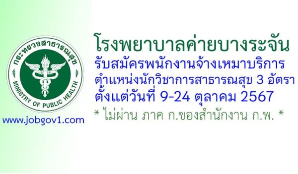 โรงพยาบาลค่ายบางระจัน รับสมัครพนักงานจ้างเหมาบริการ ตำแหน่งนักวิชาการสาธารณสุข 3 อัตรา