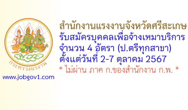 สำนักงานแรงงานจังหวัดศรีสะเกษ รับสมัครบุคคลเพื่อเลือกสรรบุคคลเป็นบัณฑิตแรงงาน 4 อัตรา