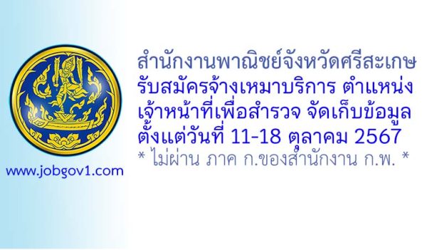 สำนักงานพาณิชย์จังหวัดศรีสะเกษ รับสมัครจ้างเหมาบริการ ตำแหน่งเจ้าหน้าที่เพื่อสำรวจ จัดเก็บข้อมูล