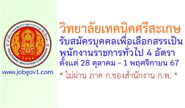 วิทยาลัยเทคนิคศรีสะเกษ รับสมัครบุคคลเพื่อเลือกสรรเป็นพนักงานราชการทั่วไป 4 อัตรา