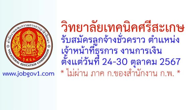 วิทยาลัยเทคนิคศรีสะเกษ รับสมัครลูกจ้างชั่วคราว ตำแหน่งเจ้าหน้าที่ธุรการ งานการเงิน