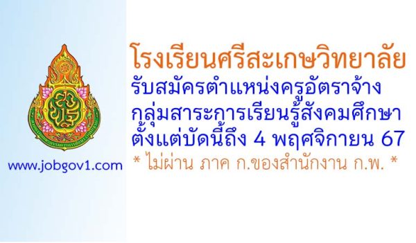 โรงเรียนศรีสะเกษวิทยาลัย รับสมัครครูอัตราจ้าง กลุ่มสาระการเรียนรู้สังคมศึกษา