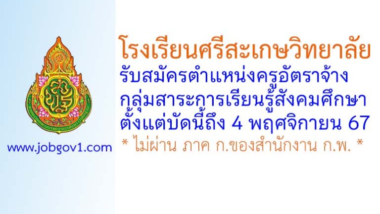 โรงเรียนศรีสะเกษวิทยาลัย รับสมัครครูอัตราจ้าง กลุ่มสาระการเรียนรู้สังคมศึกษา