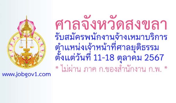 ศาลจังหวัดสงขลา รับสมัครพนักงานจ้างเหมาบริการ ตำแหน่งเจ้าหน้าที่ศาลยุติธรรม