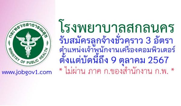 โรงพยาบาลสกลนคร รับสมัครลูกจ้างชั่วคราว ตำแหน่งเจ้าพนักงานเครื่องคอมพิวเตอร์ 3 อัตรา