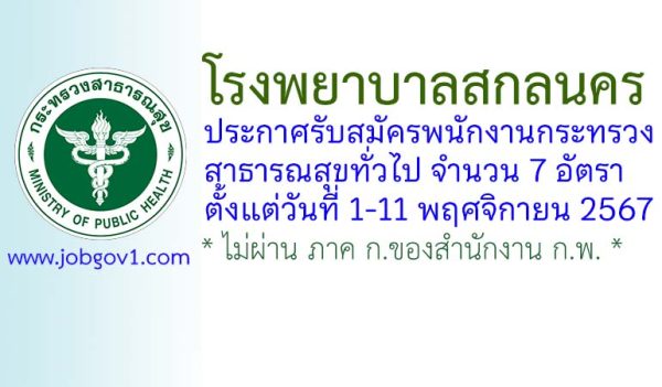 โรงพยาบาลสกลนคร รับสมัครพนักงานกระทรวงสาธารณสุขทั่วไป 7 อัตรา