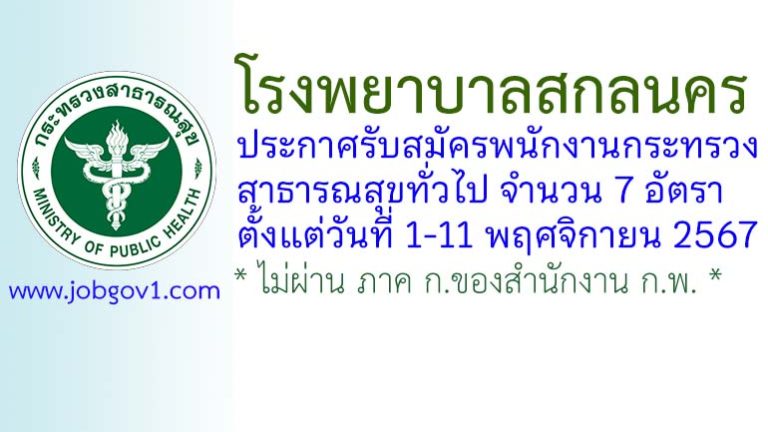 โรงพยาบาลสกลนคร รับสมัครพนักงานกระทรวงสาธารณสุขทั่วไป 7 อัตรา