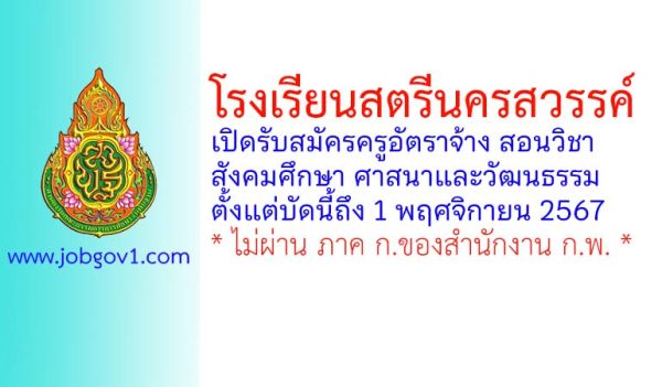 โรงเรียนสตรีนครสวรรค์ รับสมัครครูอัตราจ้าง สอนวิชาสังคมศึกษา ศาสนาและวัฒนธรรม