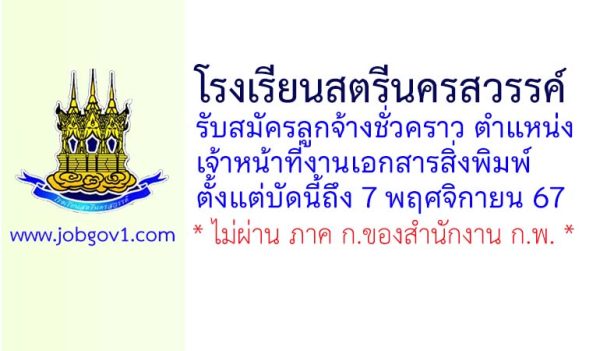 โรงเรียนสตรีนครสวรรค์ รับสมัครลูกจ้างชั่วคราว ตำแหน่งเจ้าหน้าที่งานเอกสารสิ่งพิมพ์