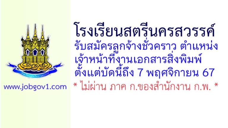 โรงเรียนสตรีนครสวรรค์ รับสมัครลูกจ้างชั่วคราว ตำแหน่งเจ้าหน้าที่งานเอกสารสิ่งพิมพ์