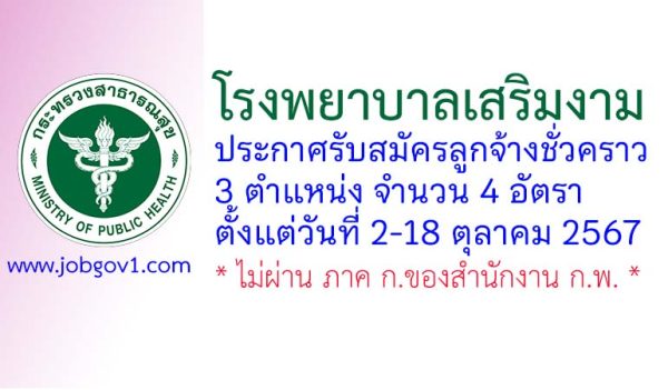 โรงพยาบาลเสริมงาม รับสมัครลูกจ้างชั่วคราว 4 อัตรา