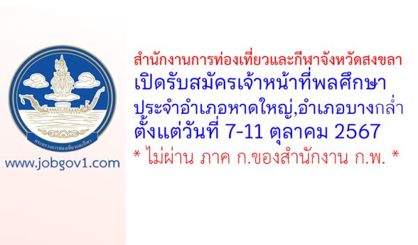 สำนักงานการท่องเที่ยวและกีฬาจังหวัดสงขลา รับสมัครเจ้าหน้าที่พลศึกษาประจำอำเภอ 2 อัตรา