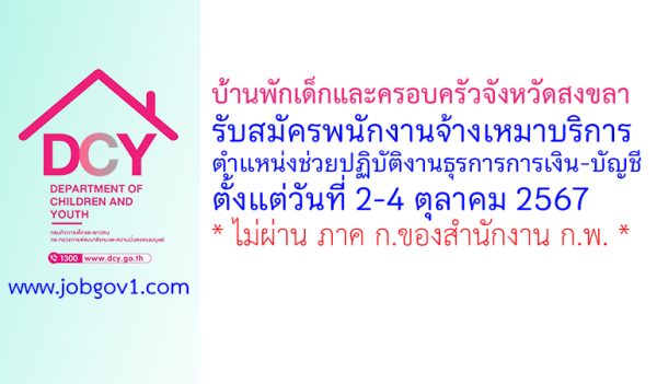 บ้านพักเด็กและครอบครัวจังหวัดสงขลา รับสมัครพนักงานจ้างเหมาบริการ ตำแหน่งช่วยปฏิบัติงานธุรการการเงิน-บัญชี