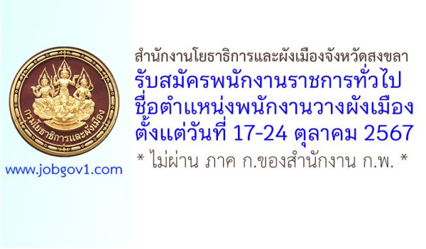 สำนักงานโยธาธิการและผังเมืองจังหวัดสงขลา รับสมัครพนักงานราชการทั่วไป ตำแหน่งพนักงานวางผังเมือง