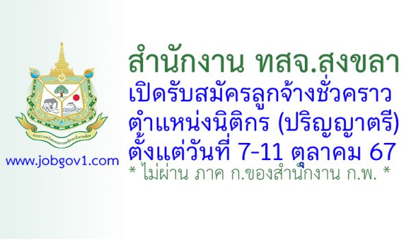 สำนักงาน ทสจ.สงขลา รับสมัครลูกจ้างชั่วคราว ตำแหน่งนิติกร