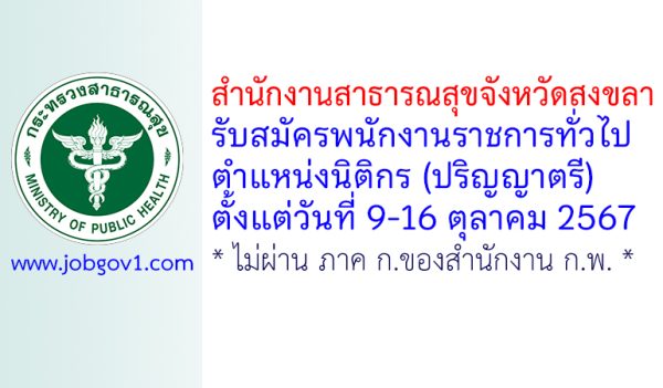 สำนักงานสาธารณสุขจังหวัดสงขลา รับสมัครพนักงานราชการทั่วไป ตำแหน่งนิติกร