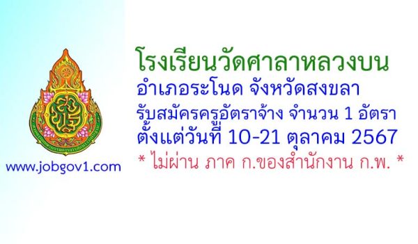 โรงเรียนวัดศาลาหลวงบน รับสมัครครูอัตราจ้าง จำนวน 1 อัตรา